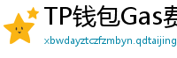 TP钱包Gas费优化技巧｜省下50%链上交易成本